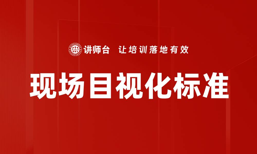 文章现场目视化标准的缩略图