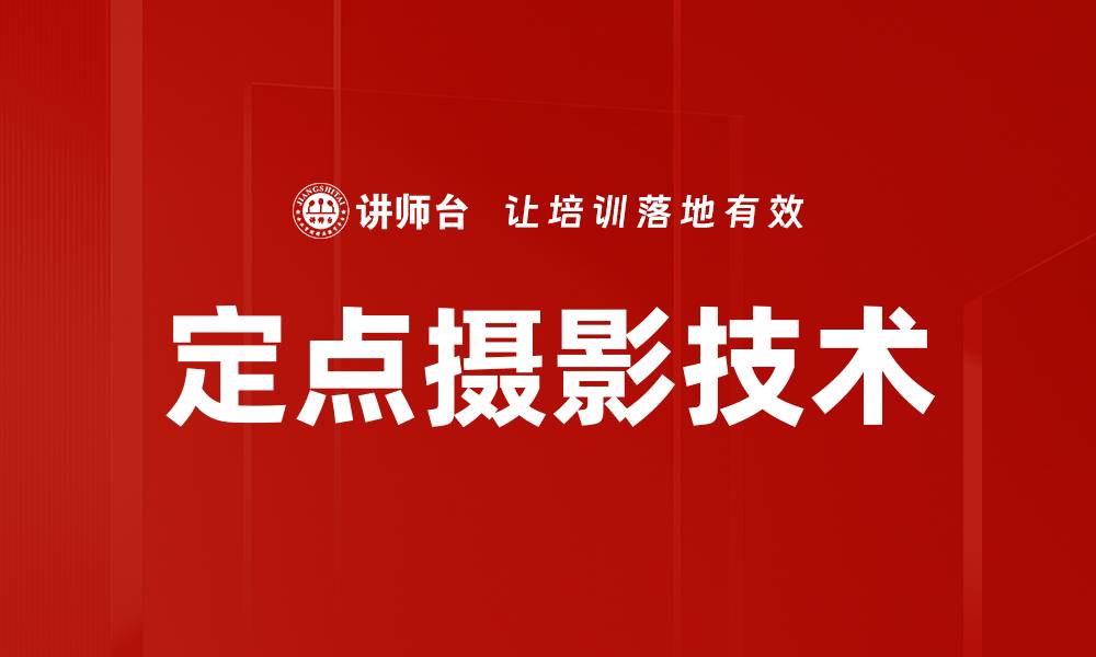 文章定点摄影技术的缩略图