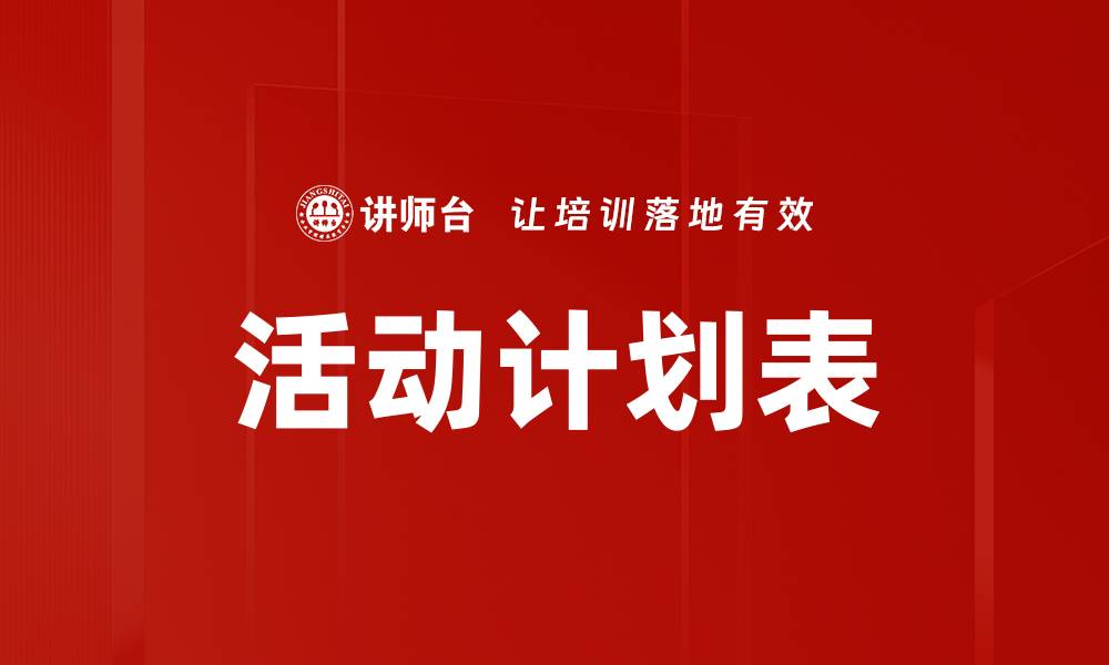 文章活动计划表的缩略图