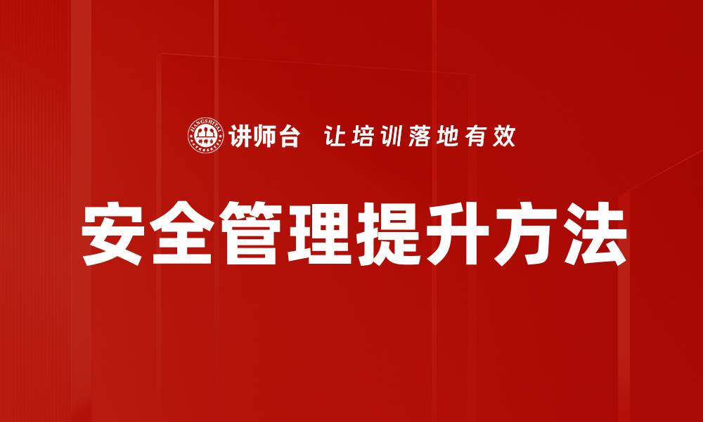 文章安全管理提升方法的缩略图