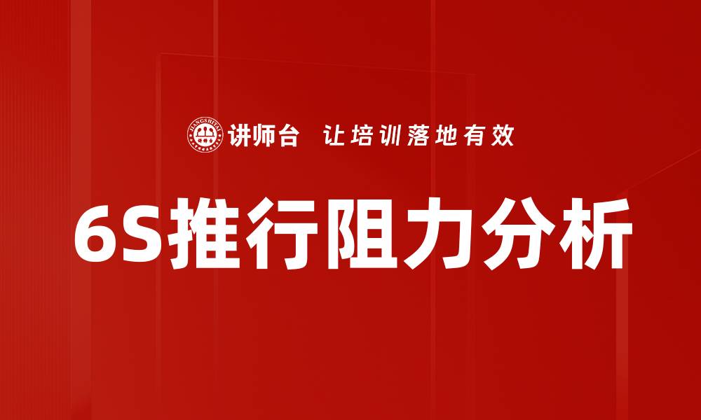 文章6S推行阻力分析的缩略图