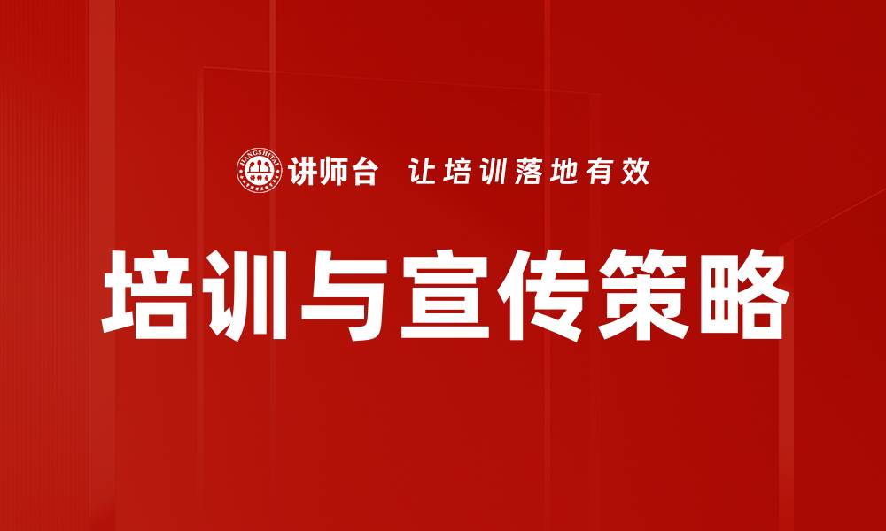 文章培训与宣传策略的缩略图