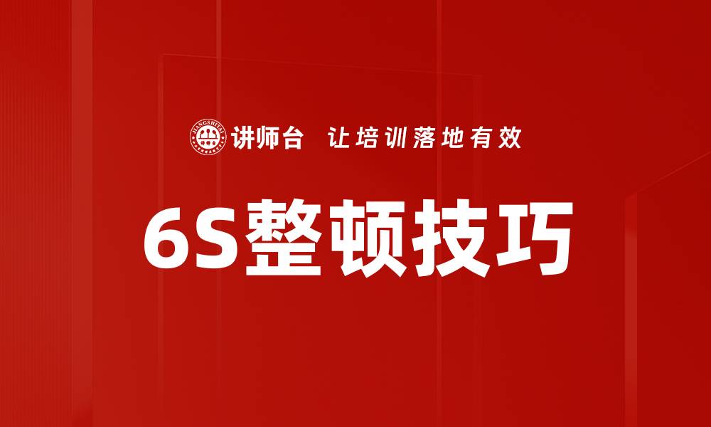 文章6S整顿技巧的缩略图
