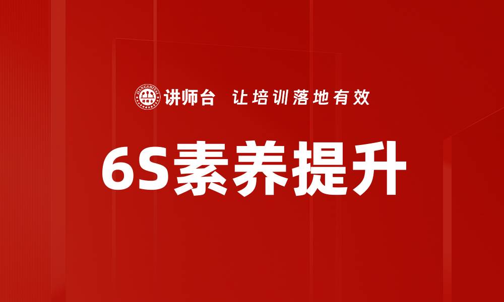 文章6S素养提升的缩略图