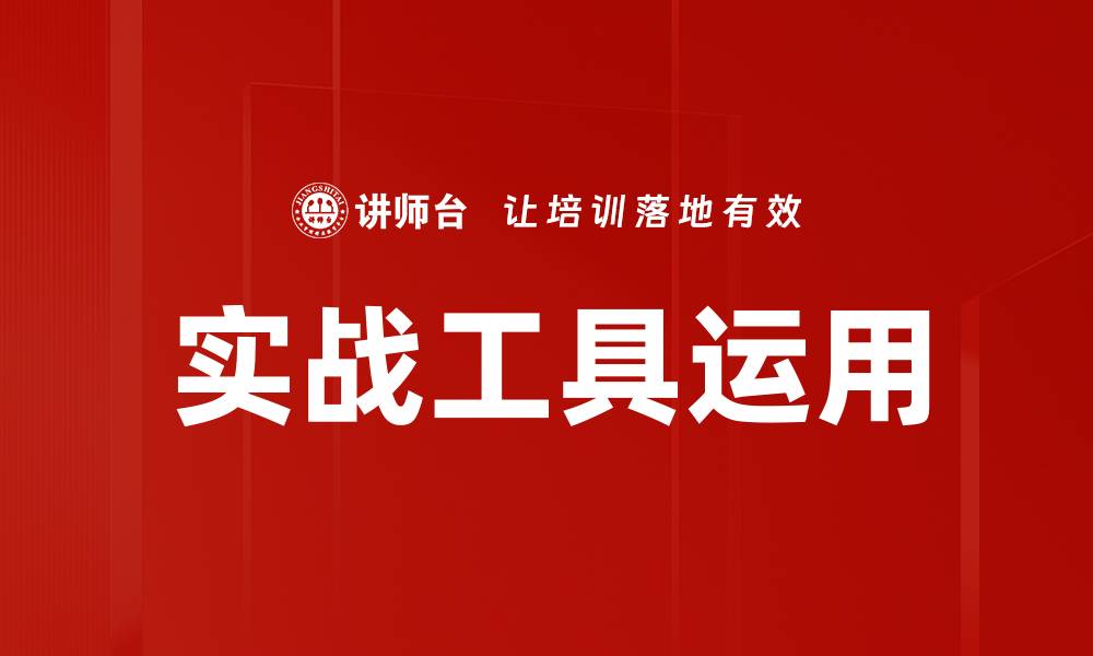 文章实战工具运用的缩略图