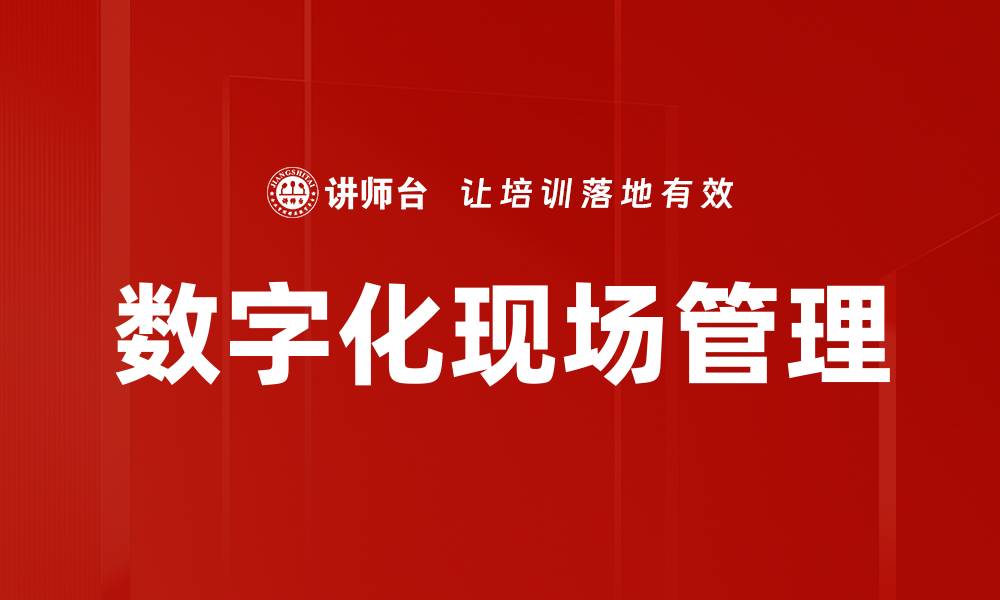 文章数字化现场管理的缩略图