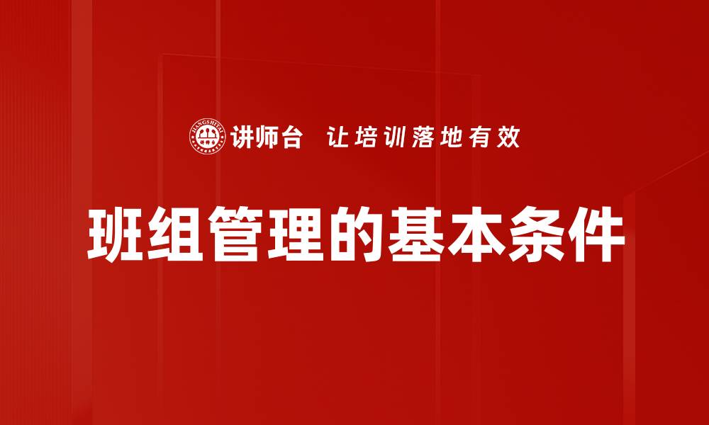 班组管理的基本条件