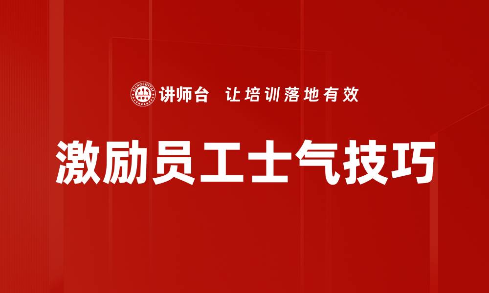 激励员工士气技巧
