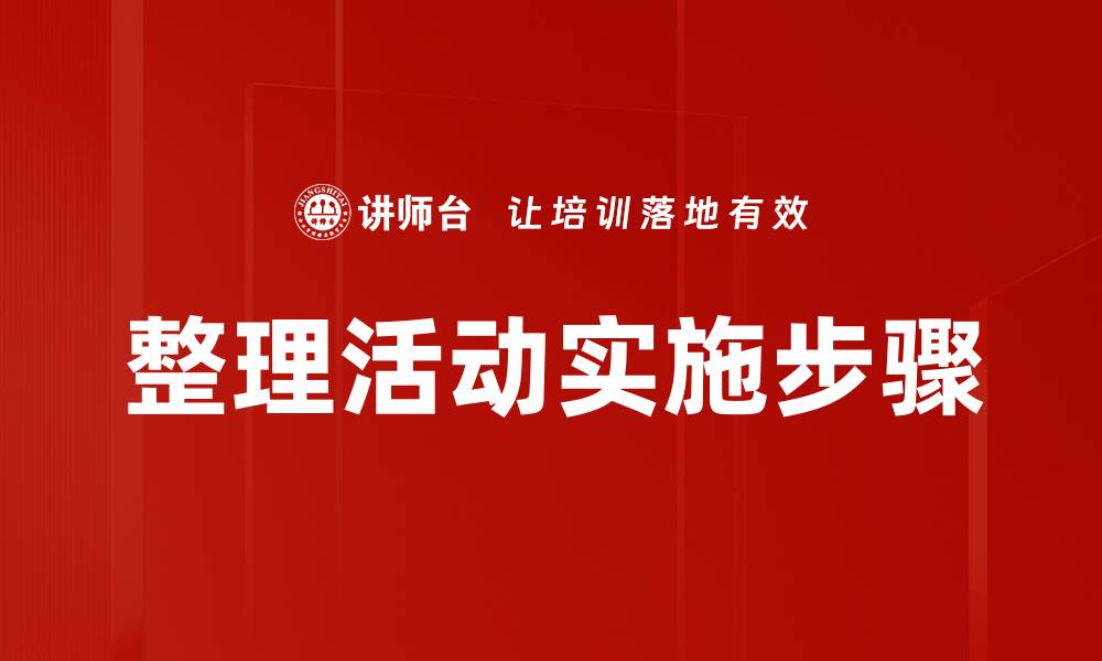 整理活动实施步骤