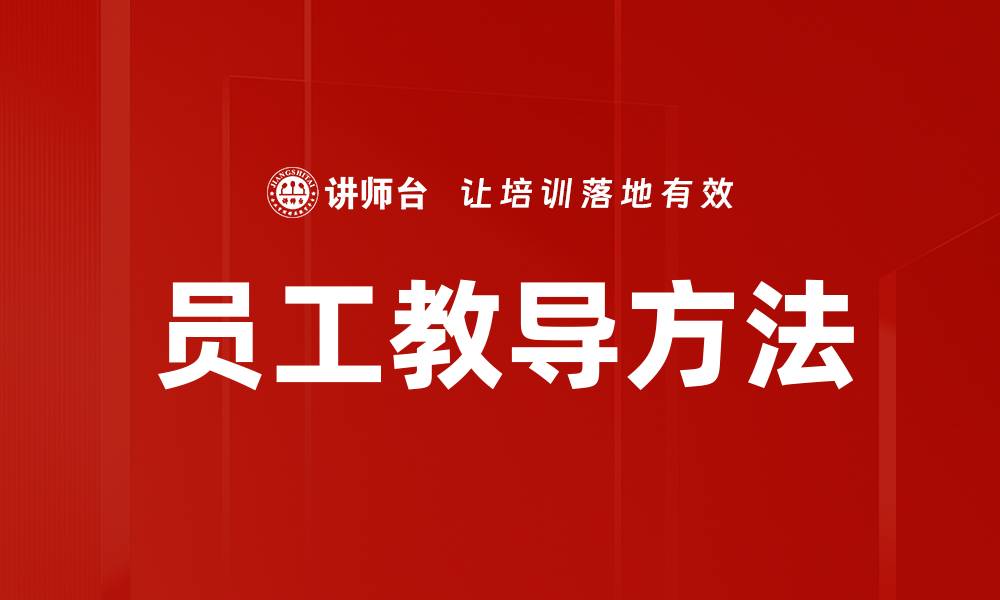 员工教导方法