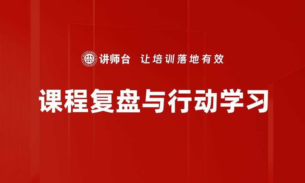 文章课程复盘与行动学习的缩略图