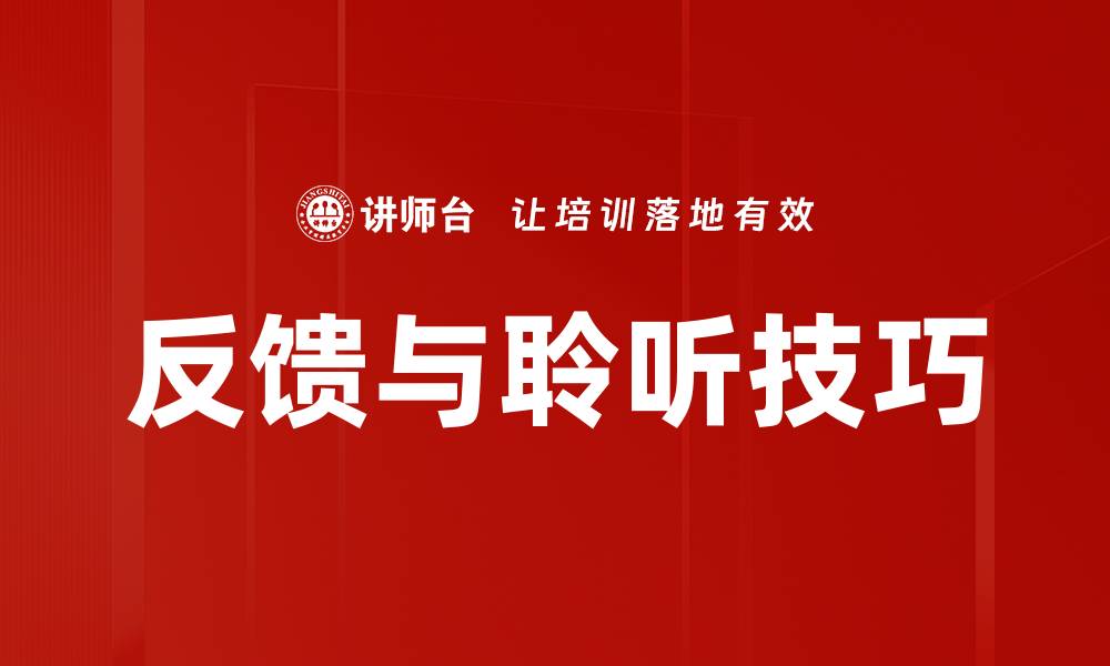 文章反馈与聆听技巧的缩略图