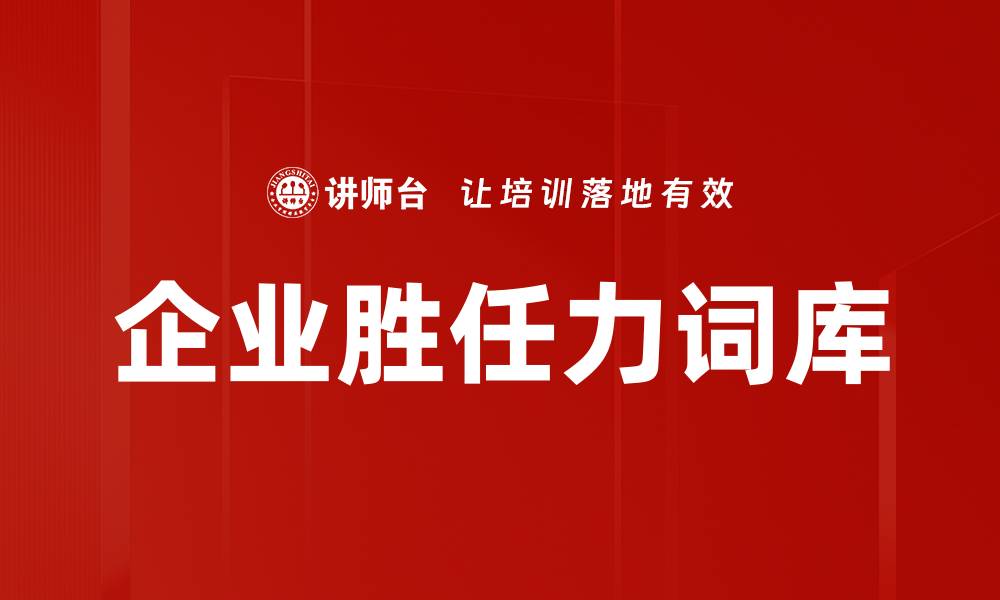 文章企业胜任力词库的缩略图