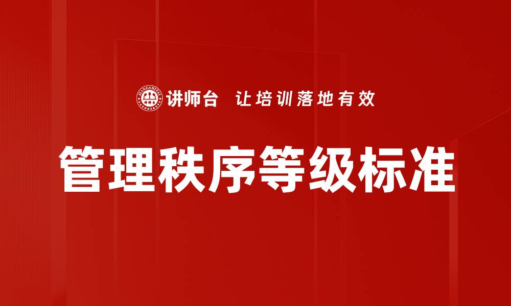 文章管理秩序等级标准的缩略图