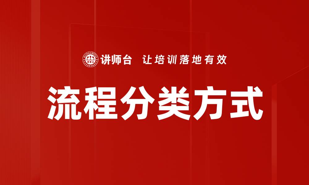 文章流程分类方式的缩略图