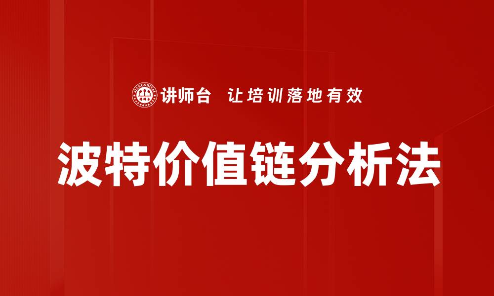 文章波特价值链分析法的缩略图