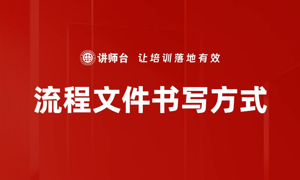 文章流程文件书写方式的缩略图