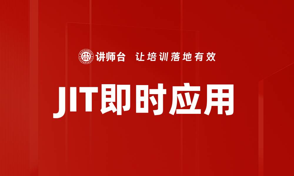 JIT即时应用