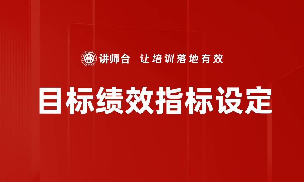 文章目标绩效指标设定的缩略图