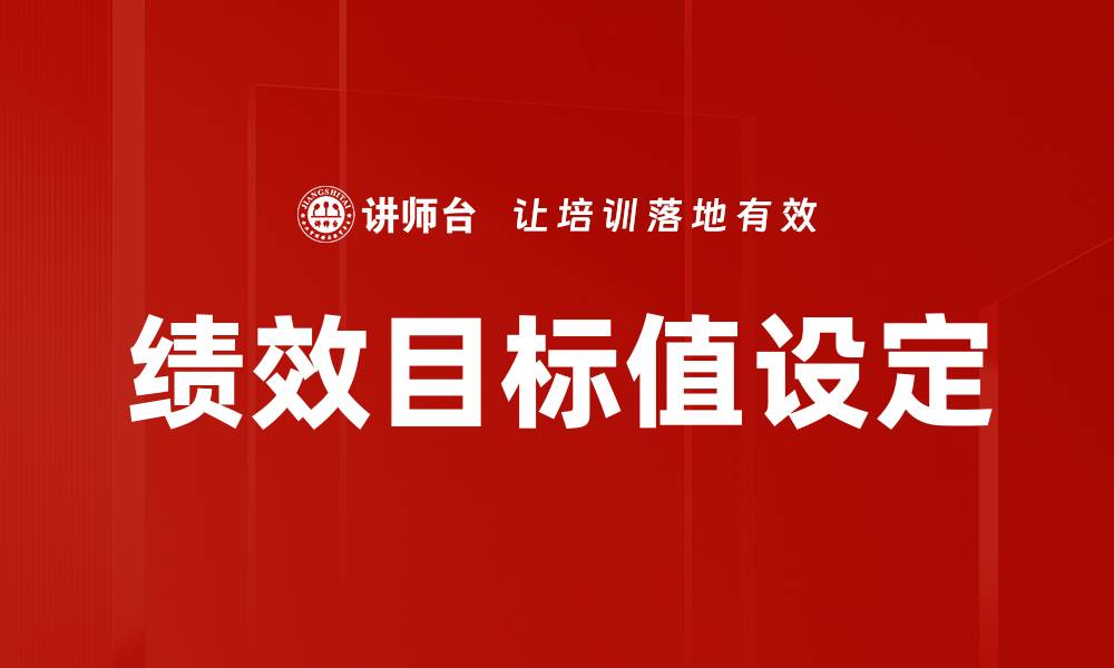 文章绩效目标值设定的缩略图