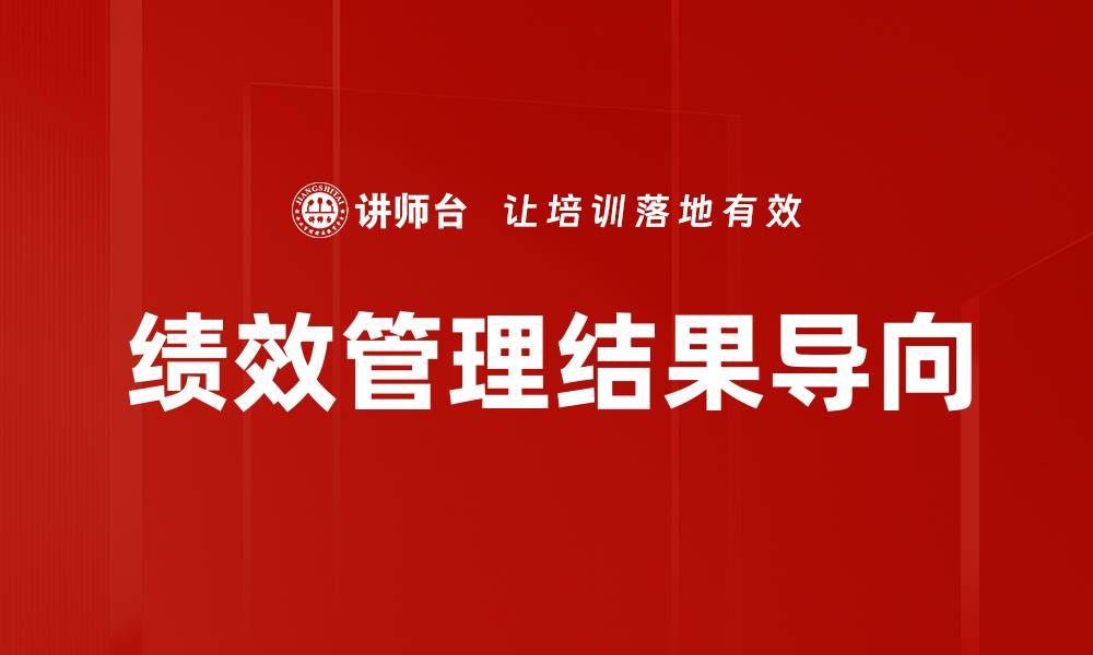 文章绩效管理结果导向的缩略图