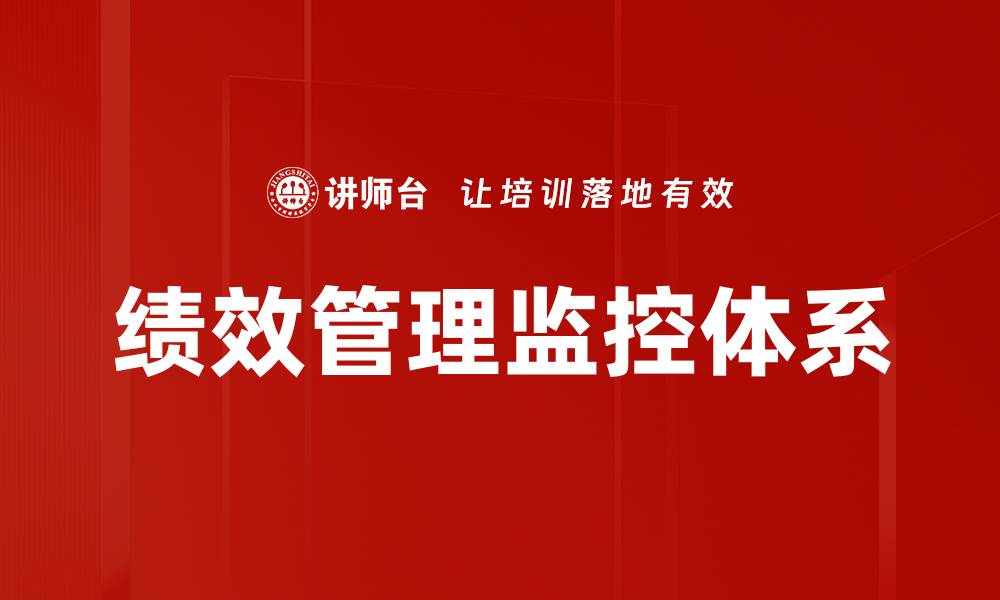 文章绩效管理监控体系的缩略图
