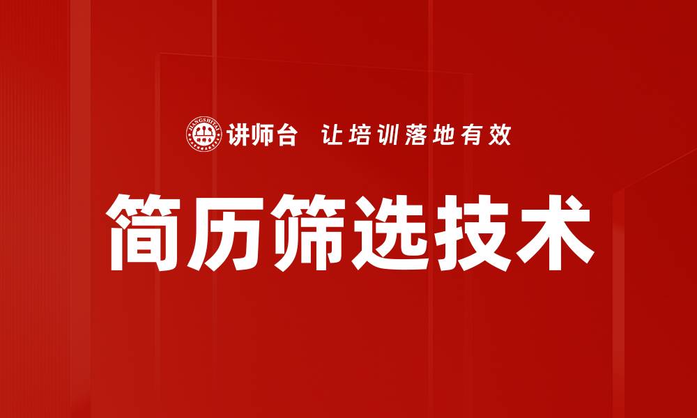 文章简历筛选技术的缩略图