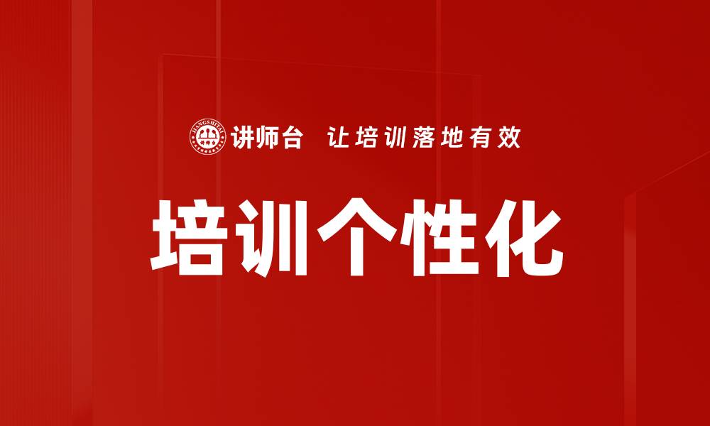 培训个性化