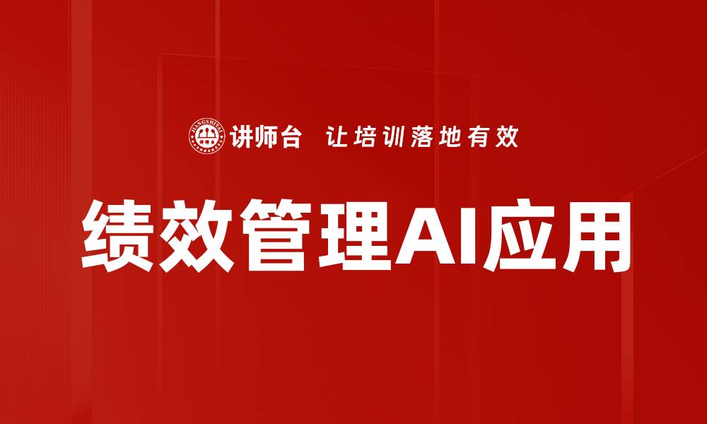 文章绩效管理AI应用的缩略图
