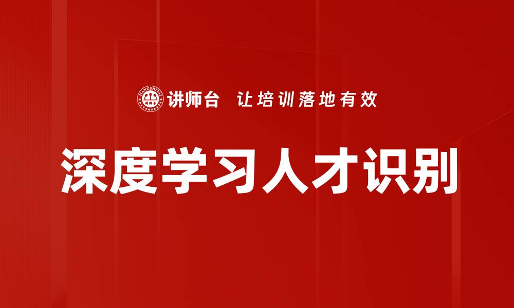 文章深度学习人才识别的缩略图