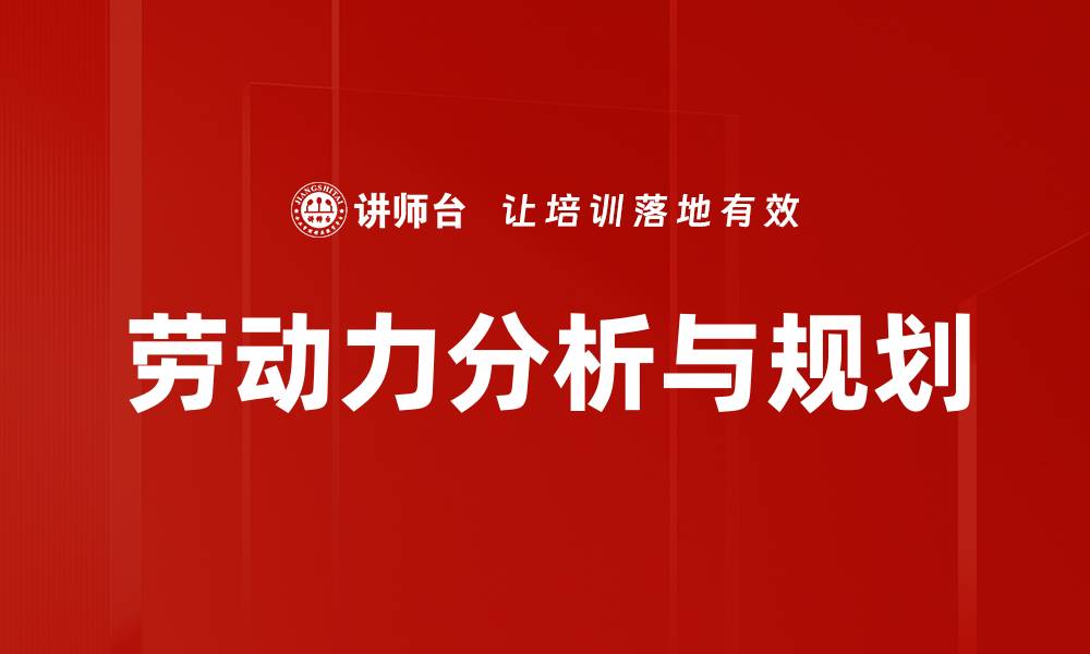 文章劳动力分析与规划的缩略图