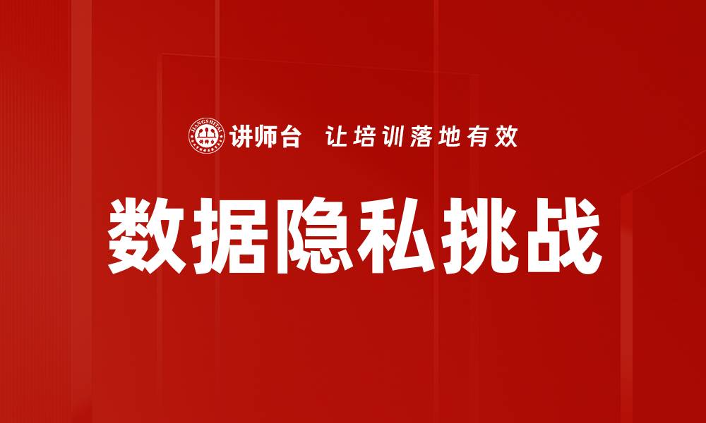 文章数据隐私挑战的缩略图