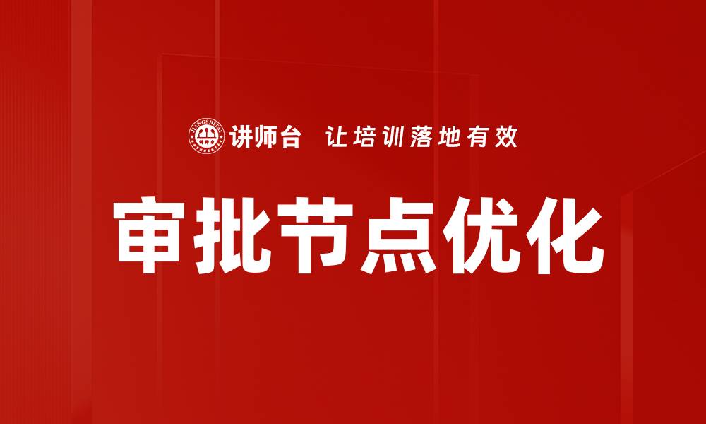 文章审批节点优化的缩略图