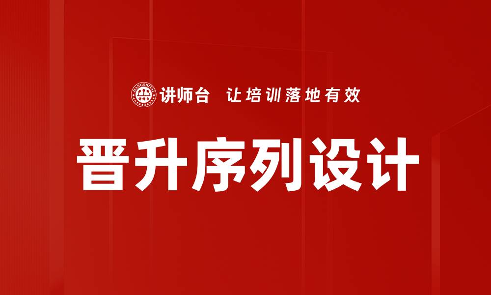 文章晋升序列设计的缩略图