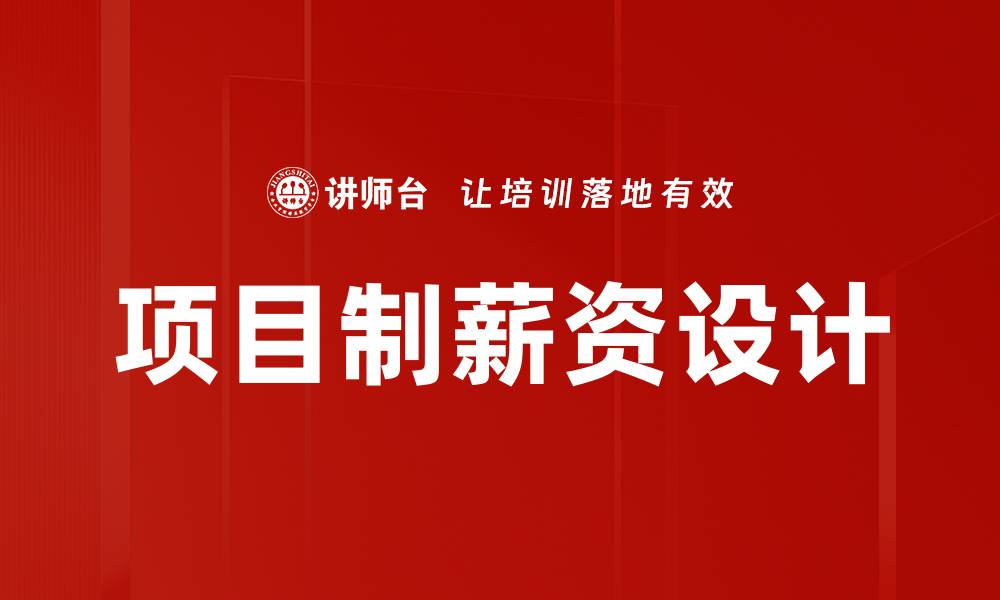 项目制薪资设计