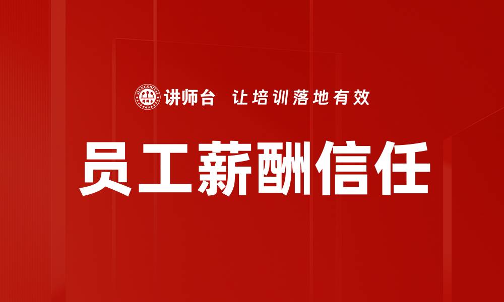 文章员工薪酬信任的缩略图