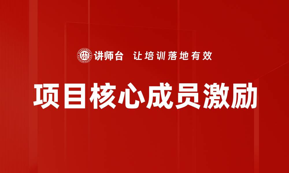 项目核心成员激励