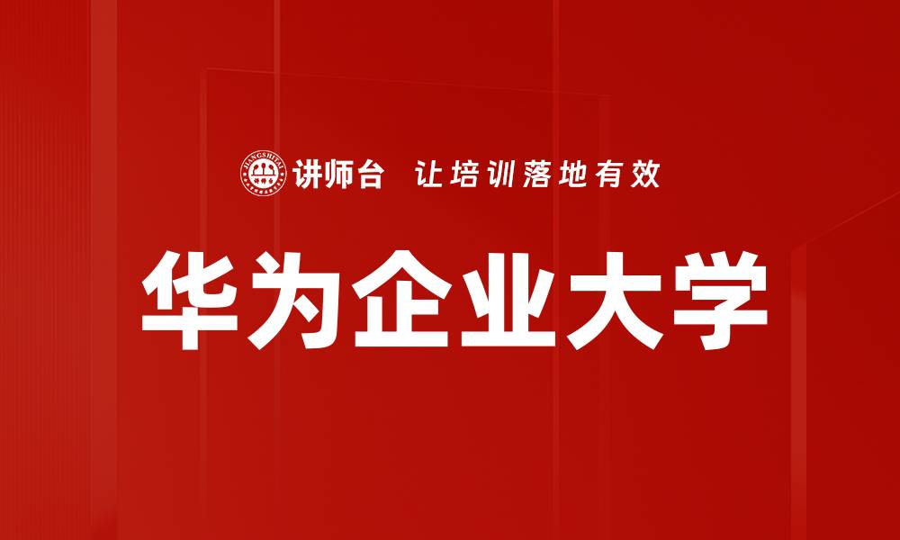 文章华为企业大学的缩略图