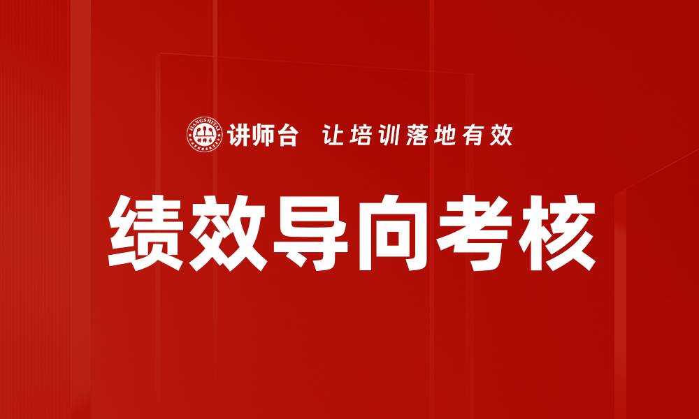 文章绩效导向考核的缩略图