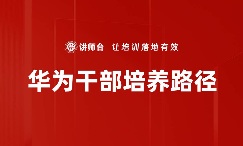 文章华为干部培养路径的缩略图