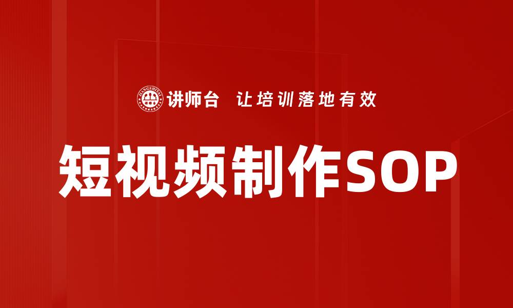 文章短视频制作SOP的缩略图
