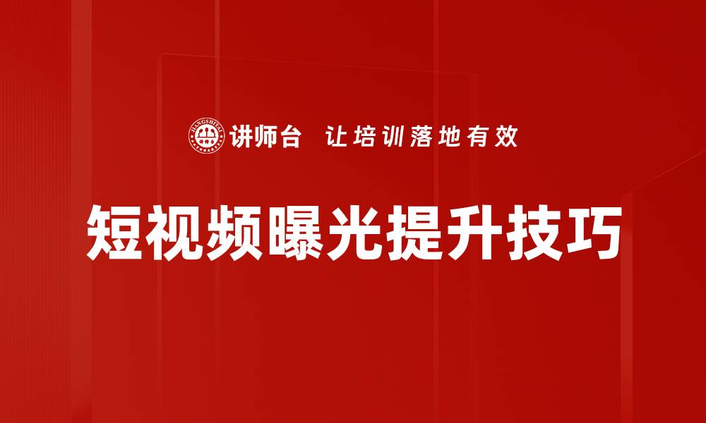 短视频曝光提升技巧