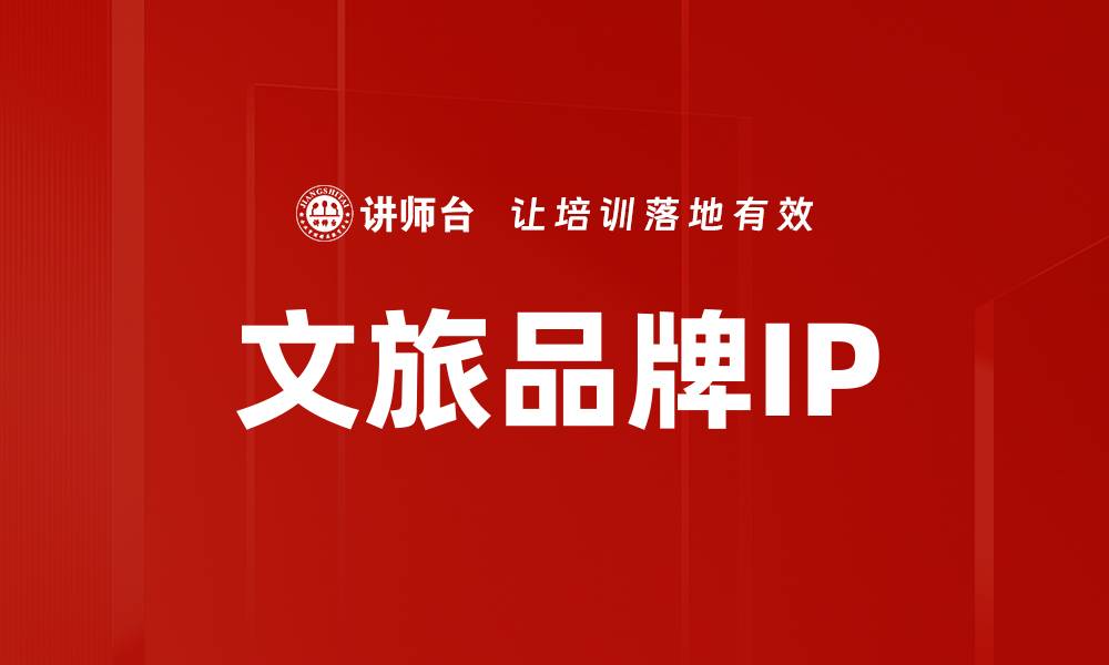 文章文旅品牌IP的缩略图