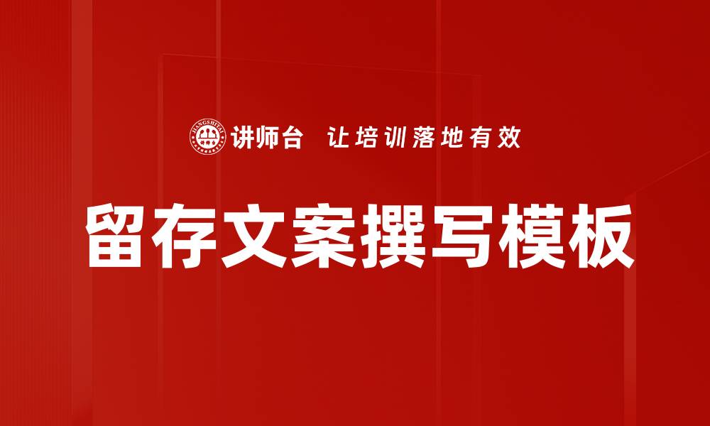 文章留存文案撰写模板的缩略图