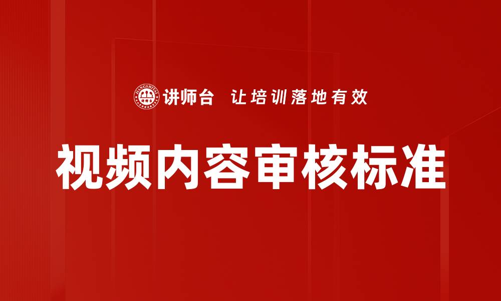 文章视频内容审核标准的缩略图