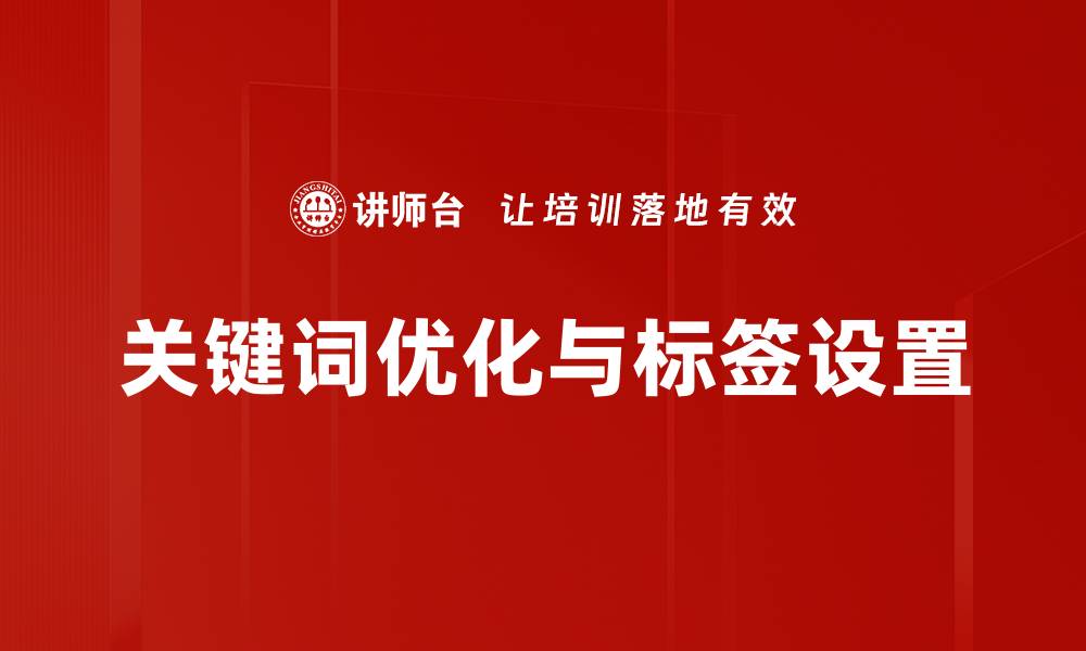 文章关键词优化与标签设置的缩略图