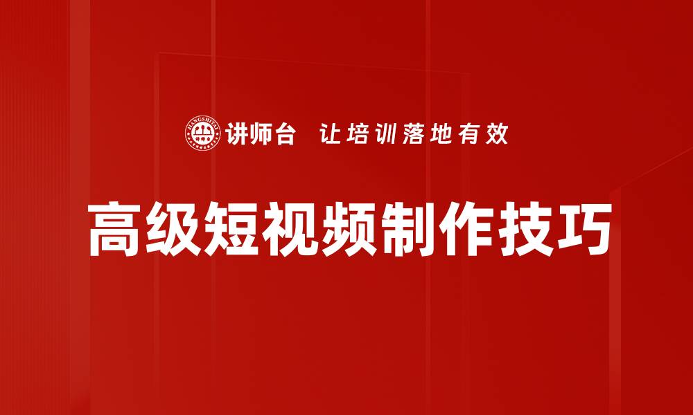 文章高级短视频制作技巧的缩略图