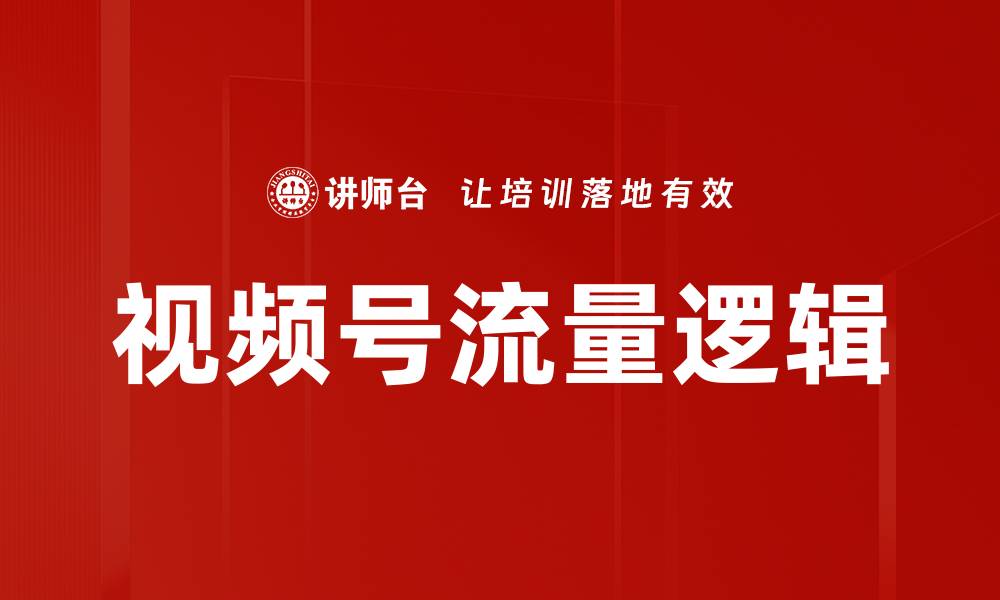 文章视频号流量逻辑的缩略图