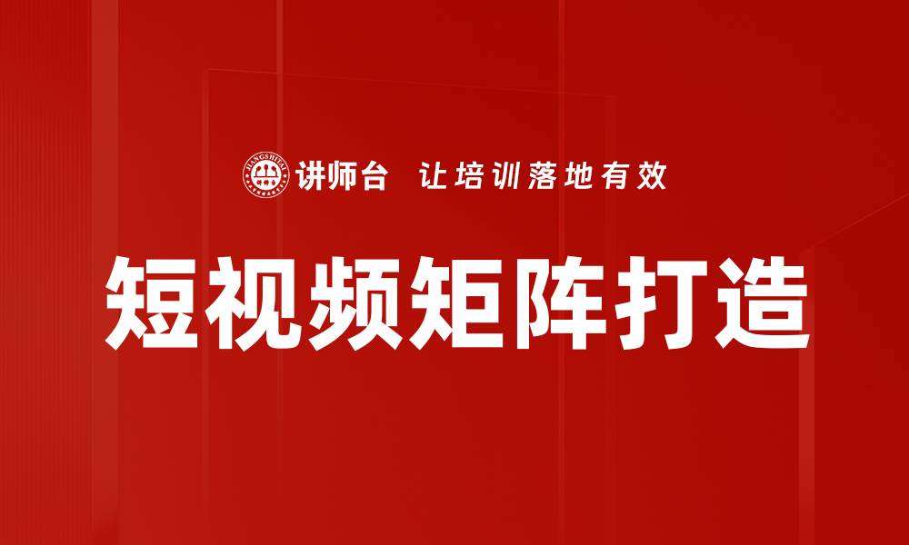 文章短视频矩阵打造的缩略图