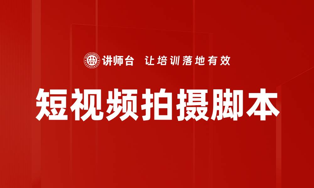 文章短视频拍摄脚本的缩略图